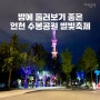 인천 밤에 가볼만한 곳 수봉공원 별빛축제