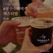 부산수제맥주 페스티벌 에서 100여종의 수제맥주 마셔보기!