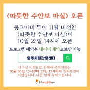 [충주투어]11월투어 <따뜻한 수안보 마실> 오픈 예정!