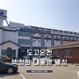 충남 아산 도고온천 박정희 대통령 별장
