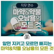 NEW 비바샘 직무연수 | 알면 지키고 모르면 빠지는 마약&약물 오남용의 모든 것