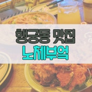 [행궁동 맛집] 노체부엌 퓨전 펍 / 퓨전 음식과 맛있는 하이볼 맛집🍍