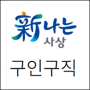 사상구청 홈페이지 부산북부 고용센터 채용정보 (노인복지관 시니어클럽 일자리)