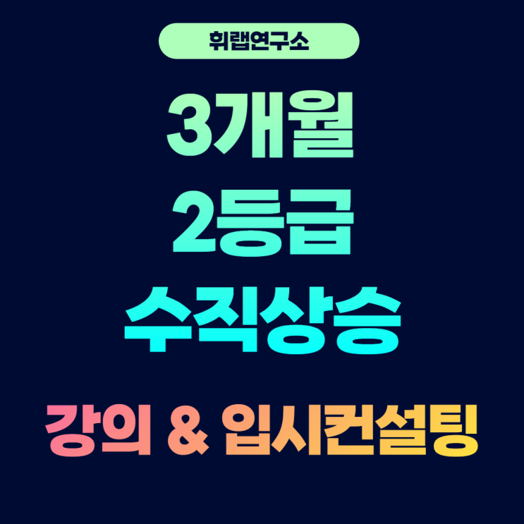 대치동 1:1 밀착 관리형 스터디카페 휘랩스터디카페 노베이스도 1등급 가능한 곳!