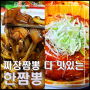 짜장 짬뽕 둘 다 맛있는 인천 남동구 한짬뽕 남동공단점 (내돈내산)