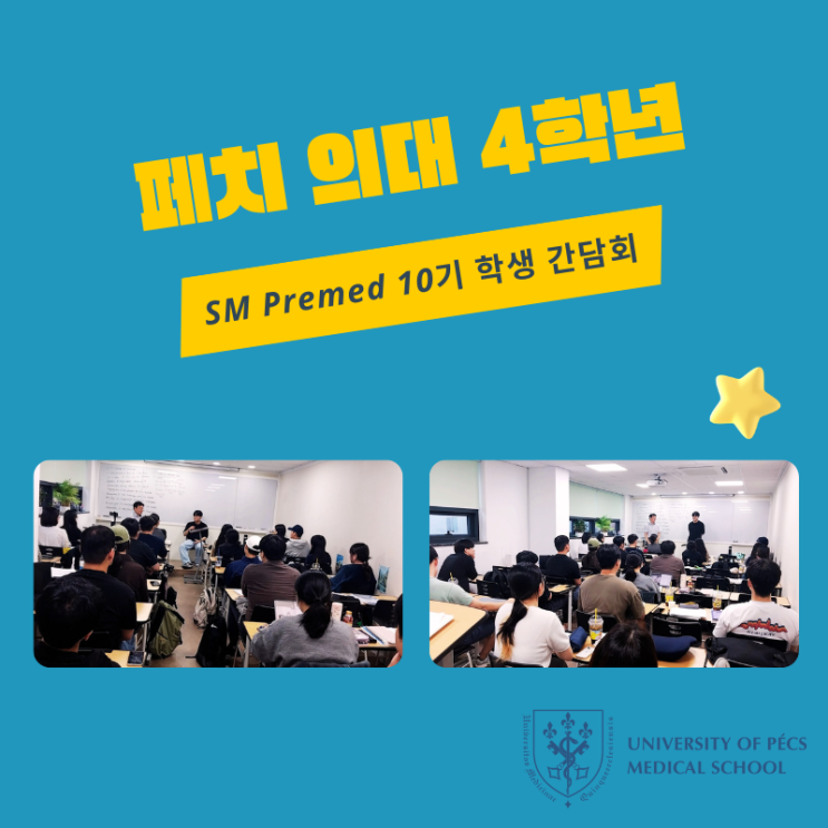 페치 헝가리 의대 4학년 ooo SM Premed 10기 과정 학생 간담회 : 네이버 블로그