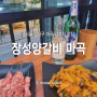 서울 강서구 마곡발산 양꼬치 찐맛집'장성양갈비 마곡' (+양꼬치,어향가지)