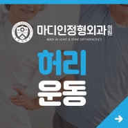 허리운동 - 척추질환 예방하기!