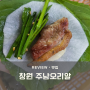 창원 동읍 주남저수지 오리고기 맛집 주남오리알