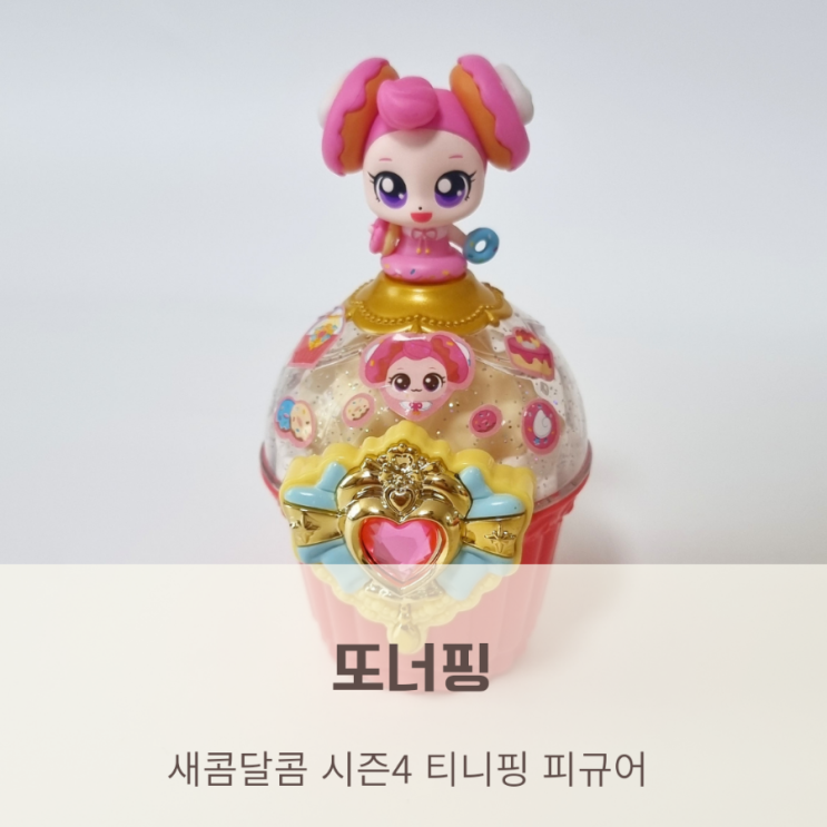 새콤달콤 시즌 4 티니핑 또너핑피규어 언박싱 /티니핑장난감 : 네이버 블로그
