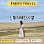 태안 신두리해안사구 한국의 사막 솔직후기
