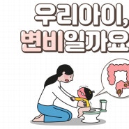 수원 영통 광교 소아변비 한의원 식욕부진 해결과 함께