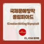 국제 문예 창작 올림피아드(Creative Writing Olympiad)