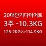 20대고도비만남성 단기3주 합숙다이어트캠프 프로그램 -10.3kg감량성공후기