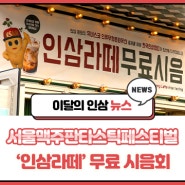 서울맥주판타스틱페스티벌 ‘인삼라떼 무료 시음회’