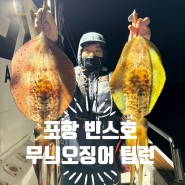포항바다선상배 무늬오징어팁런루어낚시(빈스호)