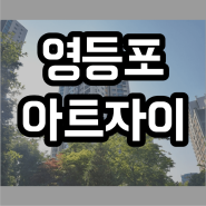 도림동 영등포아트자이 아파트 언제 살까 매매정보