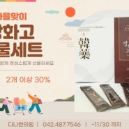 환절기 든든한 친구 쌍화탕&쌍화고 ~30%