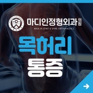 목 허리 통증 - 통증 원인을 찾아 개개인에게 딱 맞는치료