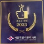 2023년 서울시한의사협회 한의원 최우수 회원