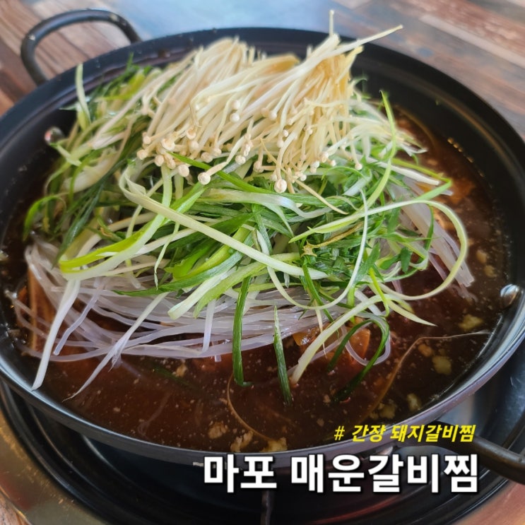단짠매력 간장갈비찜 내돈내먹 후기 : 네이버 블로그
