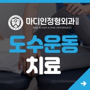 도수운동 치료 - 원인을 찾아 근본적인 해결을 돕는 치료