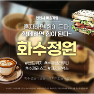 [인천 동구 맛집]샌드위치와 브라우니가 맛있는 '화수정원' 카페