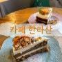 [제주] 당근 케이크 맛있는 바다 뷰 맛집 세화 카페 [카페 한라산]