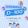 [더 특별해질 전라북도를 기대해!] - 전북특별자치도 D-100 기념 이벤트