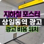 5호선 상일동역 지하철 포스터광고 총 18기 위치와 비용 안내