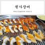 신림동 맛집 몸보신 하고 온 권가장어 민물장어집!