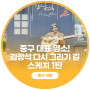 대구 중구 대표 명소! '김광석 다시그리기 길' 스케치 1탄
