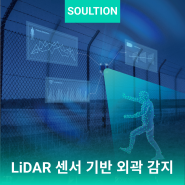 100% 적중률, LiDAR 센서 기반 외곽 감지 솔루션