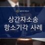 상간녀소송항소 한방에 기각시킨 승소사례