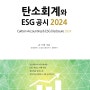 [신간] 탄소회계와 ESG 공시 2024, 지속가능경영보고서 작성 비결, 손기원