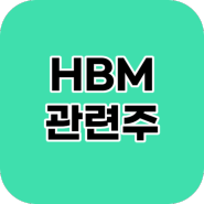 주식공부 마이크론도 뛰어든 HBM, 내년HBM3E 양산 계획