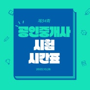 [에듀윌 부천학원] 제34회 공인중개사 시험시간 및 쉬는시간 확인!