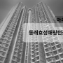 동래구 온천동 아파트 동래효성해링턴플레이스 매매 가격