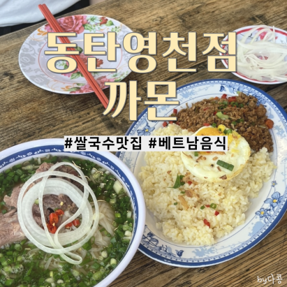[동탄영천점] 11자상가 가족외식하기 좋은 쌀국수 맛집 :: 까몬...