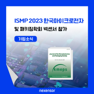 [전시회] 넥센서 ISMP 2023 한국마이크로전자 및 패키징학회 참가소식