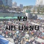 10월 부산 시민 나눔장터-송상현광장 잔디광장 일원 (10/21)