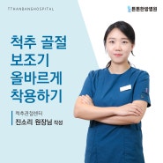 척추 골절 보조기 올바르게 착용하기 - 병점한방병원