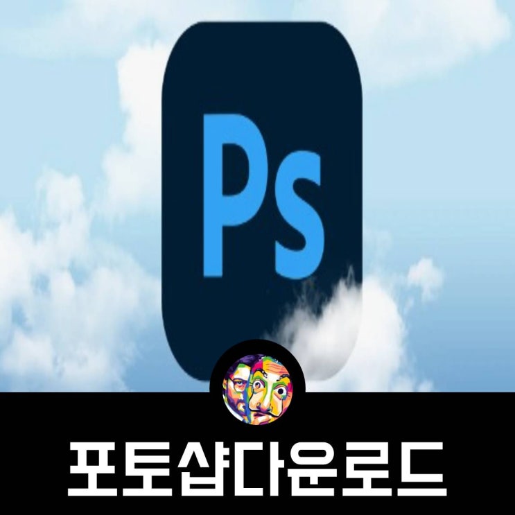 포토샵 무료 설치 다운로드 방법 네이버