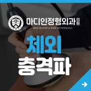 체외충격파 - 만성 질환에도 효과적으로