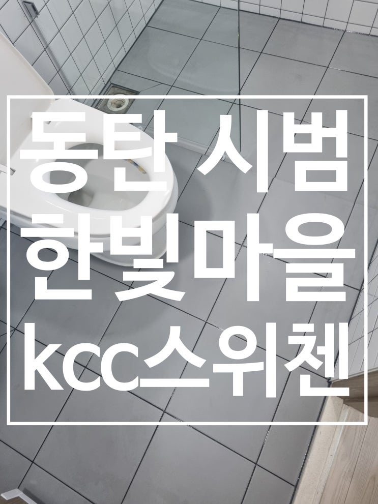 동탄시범한빛마을kcc스위첸 대표 시공 사진