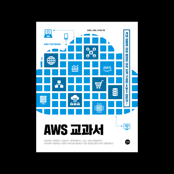 [AWS 교과서] 이론부터 실무까지 가득찬 AWS 클라우드 입문서 : 네이버 블로그