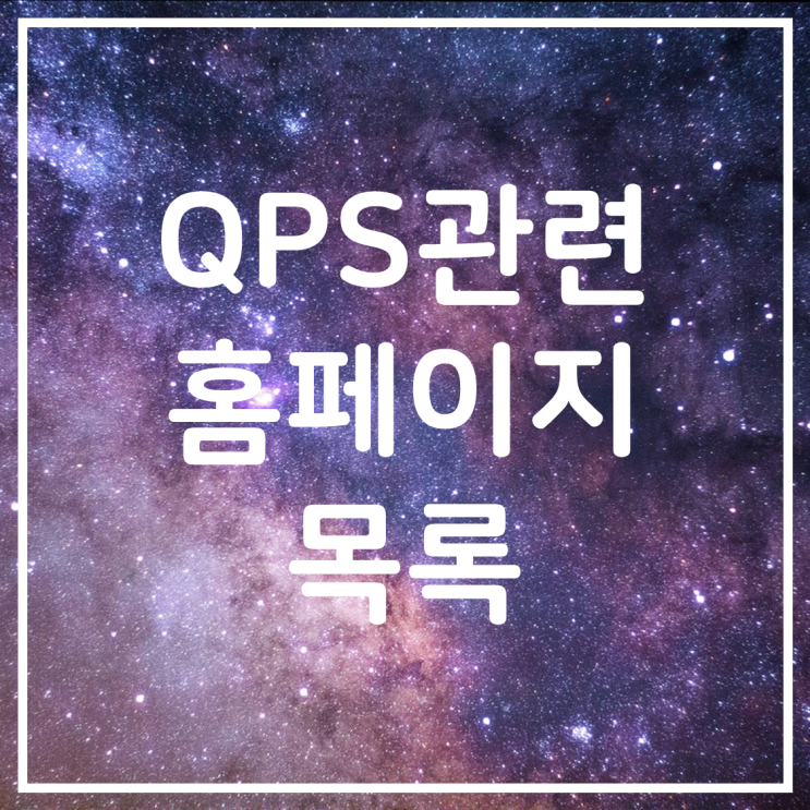 QPS관련 홈페이지 목록정리 : 네이버 블로그