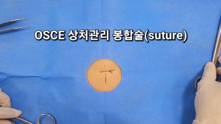 OSCE, 국시 상처봉합(simple suture) 노하우 - 영상자료 : 네이버 블로그