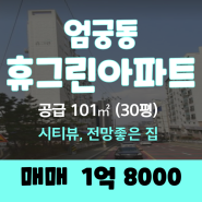 [엄궁동 아파트] 휴그린 아파트 매매, 시티뷰, 낙동강 뷰, 전망 좋은 집