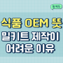 OEM 뜻 밀키트제작이 어려운 이유